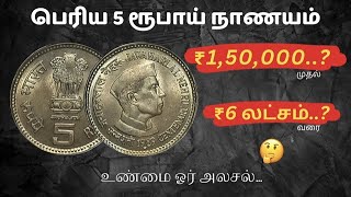 5 ரூபாய் ஜவஹர்லால் நேரு நாணயத்தின் விலை Big 5₹ NEHRU coin rate  தமிழ்  trending youtube [upl. by Dnomsaj96]