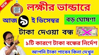 Lokkhi Bhandar Big Breaking News। Lokkhi Bhandar December Payment। Lakshmi Bhandar New Update [upl. by Blasien]