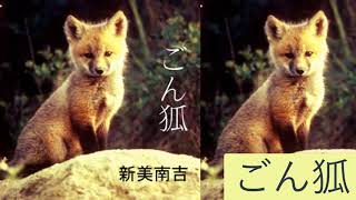 ごん狐 Gon gitsune by Nankichi NIIMI  Audiobooks Youtube Free  オーディオブック  Japanese Audiobooks [upl. by Beutler64]