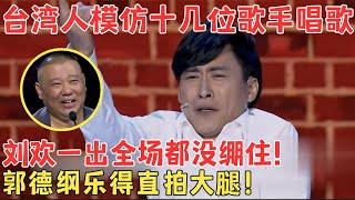 台湾小伙爆笑模仿秀征服全场原来他早就红遍台湾难怪演得这么像！喜剧江湖 吉星模仿费玉清、刘德华、刘欢 [upl. by Anassor]