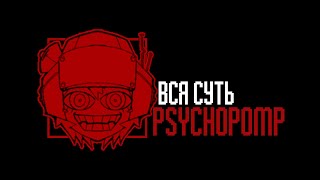 ВСЯ СУТЬ PSYCHOPOMP [upl. by Sahpec]