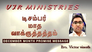 டிசம்பர் மாத வாக்குத்தத்த செய்தி  December Promise Message  Bro Victor Vinoth [upl. by Peery]