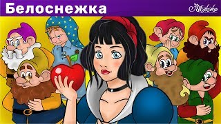 Белоснежка и семь гномов  мультфильм  Сказки для детей и Мультик [upl. by Vinna672]