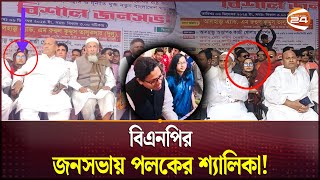 বিএনপির মঞ্চে পলকের শ্যালিকা উপজেলা বিএনপির আহ্বায়ককে শোকজ  BNP  Natore  Channel 24 [upl. by Frech]