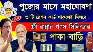 Ration card Scheme in West Bengal in Durga Puja  Free lpg Gas  ujjwala yojana 20  pm awas yojana [upl. by Ived]