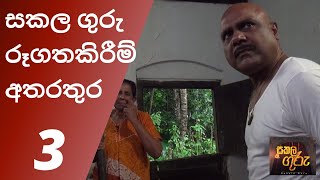 Sakala Guru Rugathakirim Atharathura සකල ගුරු රූගතකිරීම් අතරතුර [upl. by Stockton]