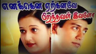 enakena aarkanavaeMelody song tamil Tamil song தமிழ் சாங்ஸ்Love song tamilTrendiinginsta reels [upl. by Alfy]