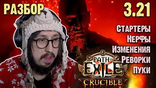 РАЗБОР ПАТЧНОУТА 321  СТАРТЕРЫ НЕРФЫ БИЛДЫ  Path of Exile [upl. by Norrehs612]