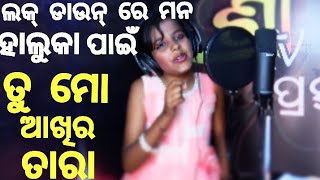 TU MO AAKHIRA TARA RE  ତୁ ମୋ ଆଖିର ତାରା  STUDIO VERSION BY PRITI  SHREE TV [upl. by Blaseio]