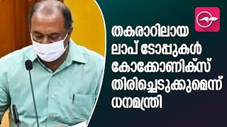 തകരാറിലായ ലാപ് ടോപ്പുകള്‍ കോക്കോണിക്‌സ് തിരിച്ചെടുക്കുമെന്ന് മന്ത്രി  coconics laptop [upl. by Rosenquist]