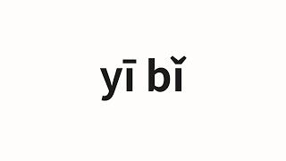 How to pronounce yī bǐ  一比 One comparison in Chinese [upl. by Hunley]