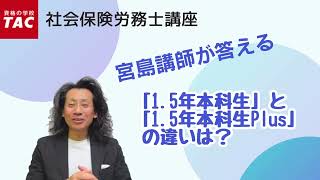 【社労士】宮島講師が回答！『15年本科生』と『15年本科生Plus』の違いは？｜資格の学校TAC タック [upl. by Hterag]