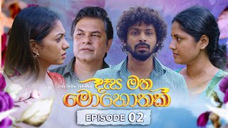 Desa Matha Mohothak  Episode 02  20241029  ITN [upl. by Haseefan]