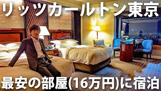 【１泊16万円】ザ・リッツカールトン東京の一番安い部屋に泊まってみた！ [upl. by Yrkcaz996]