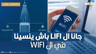 جانا ال LIFI باش ينسينا في ال WIFI [upl. by Schreibman]