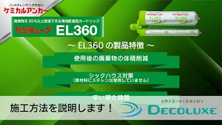 ケミチューブEL360 施工動画 【日本デコラックス株式会社 ケミカルアンカー】 [upl. by Simonne]