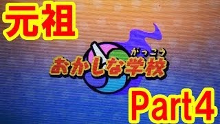 【つちのこ実況】妖怪ウォッチ2元祖 Part4 おかしな学校 [upl. by Audy]