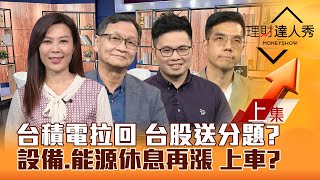 【理財達人秀】台積電休息 台股蹲跳 設備能源又漲 上車？美債殖利率衝4 債券套牢怎解？KD黃金交叉選股 賺雙贏！｜李兆華、朱家泓、阿格力、張林忠20241023 [upl. by Eillil]