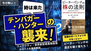 07 【テンバガー・ハンター】フィデリティ・世界割安成長株投信Ｄコース（毎月決算・予想分配金提示型・為替ヘッジなし） ／伝説のポートフォリオマネージャー（ピーター・リンチ）の意思を継ぐものたち！ [upl. by Eryn]