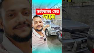 সর্বকালের সেরা দামে । used car price in bangladesh  Second hand car prices in bd [upl. by Iggep]