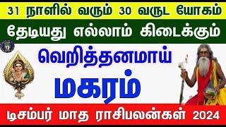 வாழ்க்கையே மாறபோகுது  மகரம்  டிசம்பர் மாத ராசிபலன் 2024  December Matha Rasi Palankal makaram [upl. by Ttocs]