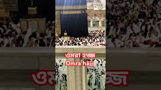 Omra hajj alhamdullila khanay Kaba sorif towab omra hajj alhamdullila omrahajj shortvideo [upl. by Eceined420]