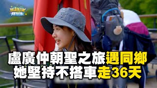 盧廣仲朝聖之旅遇同鄉！她堅持不搭車走36天超狂！暴走兄弟朝聖趣 盧廣仲 李玉璽 美麗本人【精華】 [upl. by La]