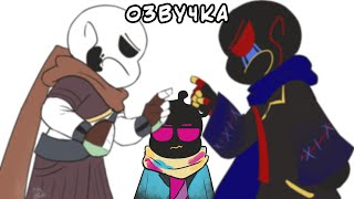 ЭРРОР И ИНК ВЗБЕСИЛИСЬ  Undertale AU озвучка Ink Blot [upl. by Knapp826]