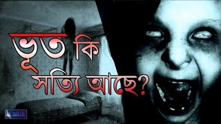 ভূত কি সত্যি আছে  ARE GHOSTS REAL  ARE GHOSTS EXSISTS  REAL GHOST  VUT KI SOTTI ACHE  ODVUT 10 [upl. by Hteboj883]