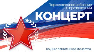 «Служить России суждено тебе и мне» — праздничный концерт ко Дню защитника Отечества  ОТС LIVE [upl. by Malley]