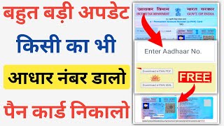 आधार नंबर डालो पैन कार्ड निकालो  Aadhar Card Se PAN Card Kaise Download Kare  PAN Card Download [upl. by Adne]