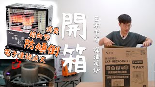 ［開箱］ CKPMD2404N 日本千石SENGOKU 煤油暖爐 暖器冬天露營必備 電子點火 消臭 防傾倒 可靠牆指向型『FHD60P』 [upl. by Atsyrhc]