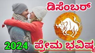 Vrushabhavrishabha Rashi love life December 2024 kannada  ವೃಷಭ ರಾಶಿ [upl. by Ronica71]