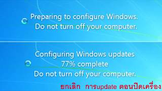 แก้ไข ปิดคอมพิวเตอร์ไม่ได้ shutdown มันให้อัพเดท แก้ไขปิด update ที่ปุ่ม [upl. by Damahom]