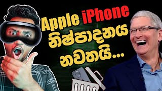 iPhone එක ඉවරයි ඊළඟ පරම්පරාව මෙන්න Explained [upl. by Biles702]