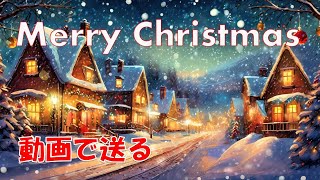 クリスマス動画カード アニメーション ＃Merry Christmas ＃LINEで送る ＃クリスマス [upl. by Swayder300]