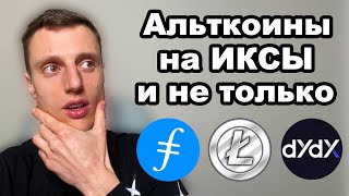 Криптовалюта 2024 Альткоины Бешенный потенциал токена DYDX Скромный Litecoin и мертвый Filecoin [upl. by Helsa]