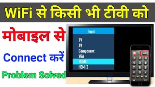 mobile ko tv se kaise connect karehow to connect tv to mobileकिसी भी टीवी को मोबाइल से कनेक्ट करे [upl. by Aynna]