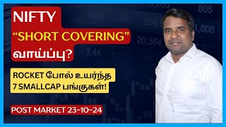 நிபிட்டி தொடர் சரிவு ஏன்  Nifty quotShort Coveringquot வாய்ப்பு  Persistent  Coforge  IT Stocks [upl. by Ekeiram]