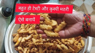 कृस्पी मठरी और बहुत ही टेस्टी एक बार ऐसे बनायें mathri recipe [upl. by Capp]