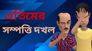 এতিমের সম্পত্তি দখল  Bogurar Adda Cartoon [upl. by Sylvan]