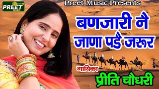 बणजारी नै जाणा पड़ै जरूर Preeti Choudhary Best Ragani Banjari nei Jana Pade Jarur [upl. by Ruff]