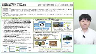 06地域循環型エネルギーシステム構築事業について【農林水産省】 [upl. by Anelahs]