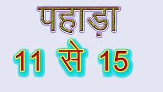 11 से 15 तक पहाड़ा  Table From 11 to 15 in Hindi [upl. by Friedrick]