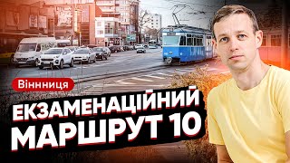 Екзаменаційний маршрут 10 Водіння по місту Вінниця [upl. by Range]