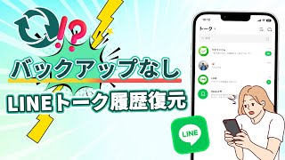 【LINEデータ復元】バックアップなしに削除されたライントーク履歴を復元する方法  iPhone・Android [upl. by Fry]