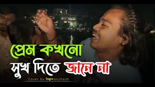 প্রেম কখনো সুখ দিতে জানে না  Sukher Nam e preme Dukkho Almas Sarkar Covered by Ucchash Band [upl. by Shuma]