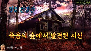 죽음의 숲에서 발견된 시신탐정 안강산 85화 오디오북자막 Detective 推理小説 すいりしょうせつ 공포 미스테리 극장 소리나는 책방 창작 스토리 [upl. by Simmons]