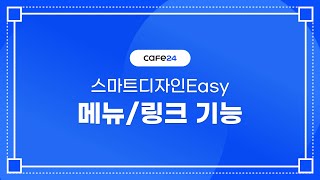 카페24 쇼핑몰 스마트디자인Easy 메뉴 수정하기 [upl. by Tavey]