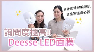 皮膚變好全靠家用Deesse LED MASK😍😍😍 ｜LED原理｜Premium Pro同Mellite有咩分別？｜必需收藏美容儀😍😍 LEDMASK 光療美用儀 家用美容儀 抗衰老美容 [upl. by Luelle]